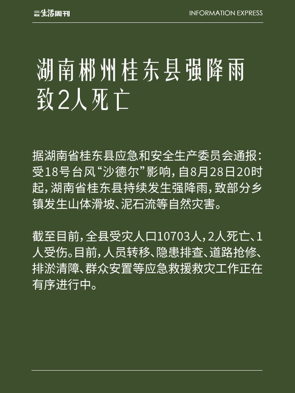 湖南郴州桂东县强降雨致2人死亡