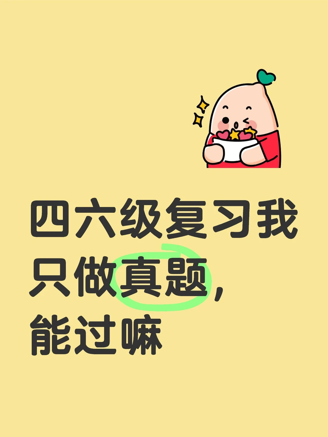 四级只做真题？