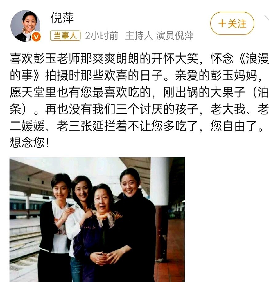 倪萍写文章悼念刚离世的彭玉。
这篇悼词里不仅送走了老太太，还捎带上了去年已经病逝的“二女儿”朱媛媛。
当年《浪漫的事》剧组里的母女四人，现在只剩下倪萍和张延两名演员了。
老百姓过日子，其实也就是剧里那点鸡毛蒜皮。
彭玉在剧组里就好一口大果子，也就是咱们常吃的油条。
倪萍、朱媛媛、张延她们仨看着不健康
