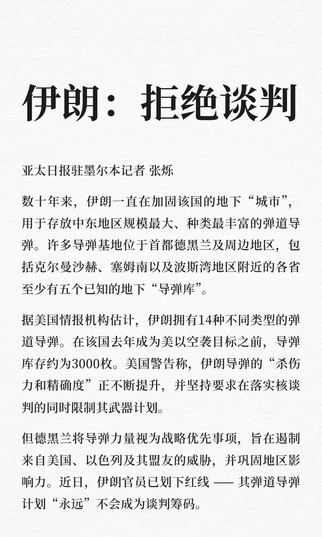 伊朗：拒绝谈判