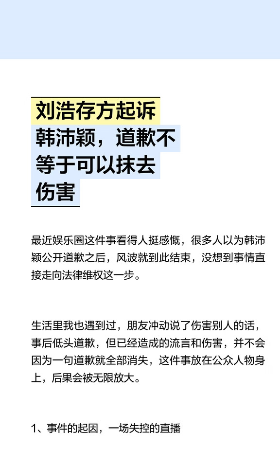 刘浩存方起诉韩沛颖，道歉不等于可以抹去伤