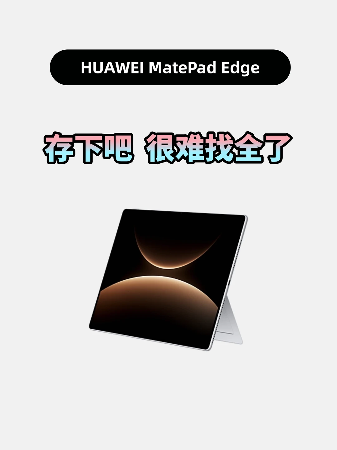 买华为MatePadEdge的存下，超详细很难找全