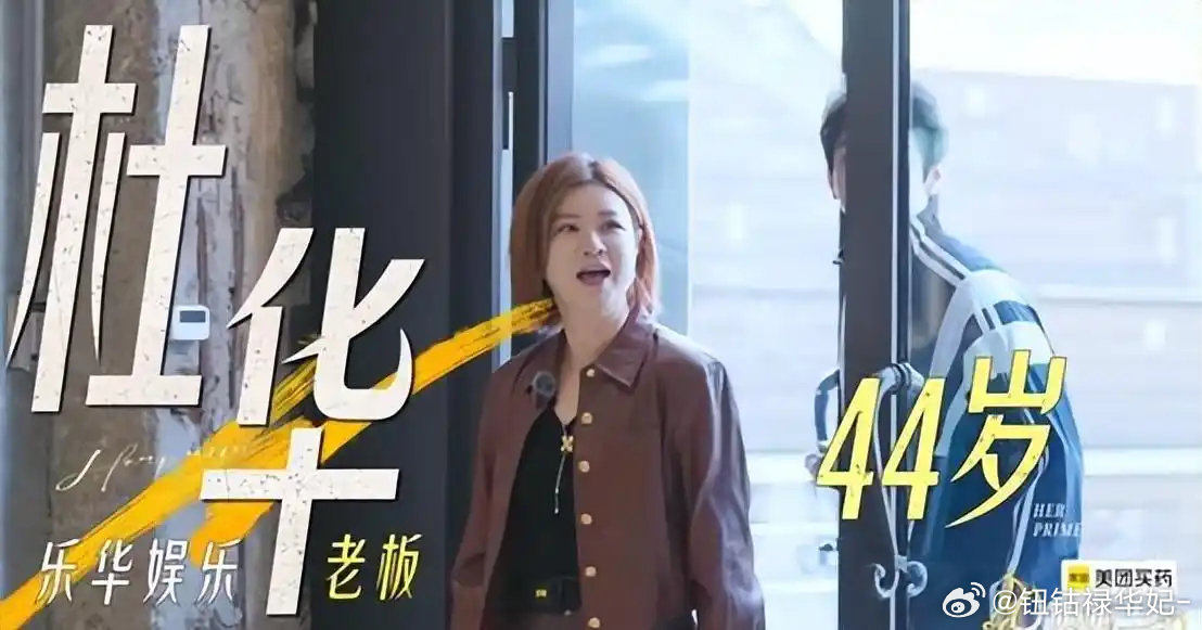 房主任当面说杜华“你们公司最想红的是你”，杜华被噎到失去表情，网友：这姐姐是真敢说 ​
