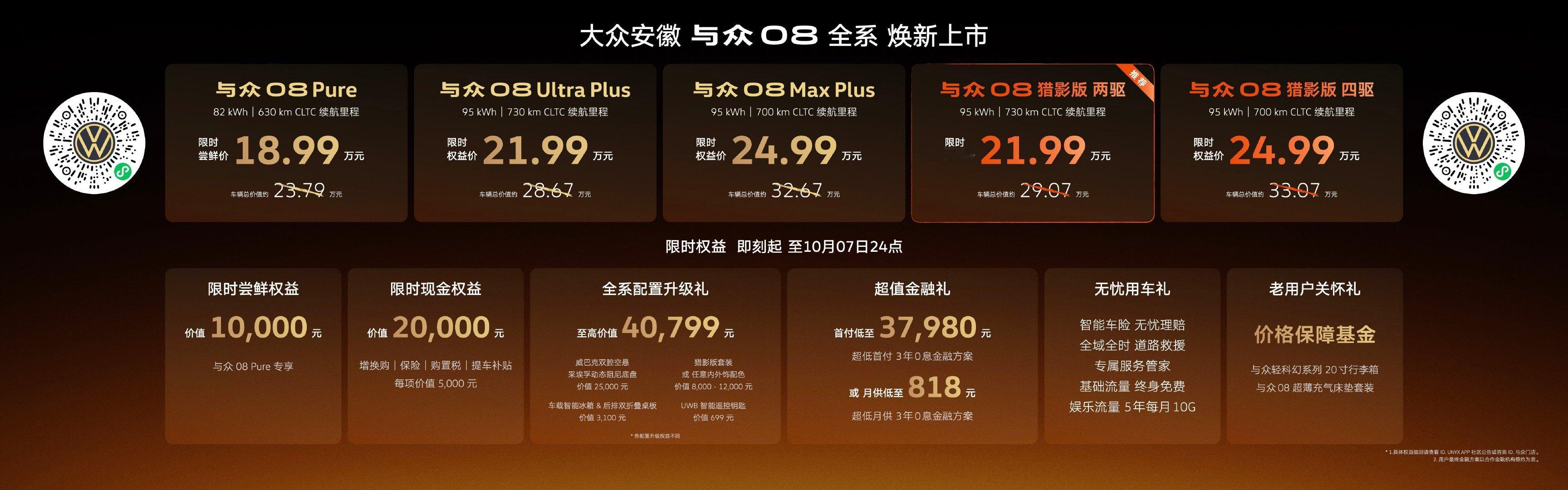 与众08猎影版来了，全系同步焕新。
配置给得很实在，定价挺有诚意。
买车别光看参数，有空可以去坐坐开开，亲身感受最靠谱。 ​