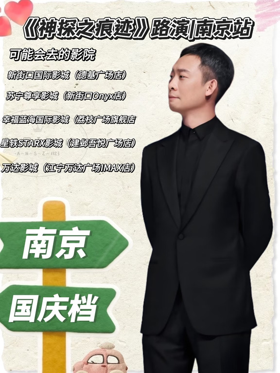 《神探之痕迹》路演南京站已确定✅