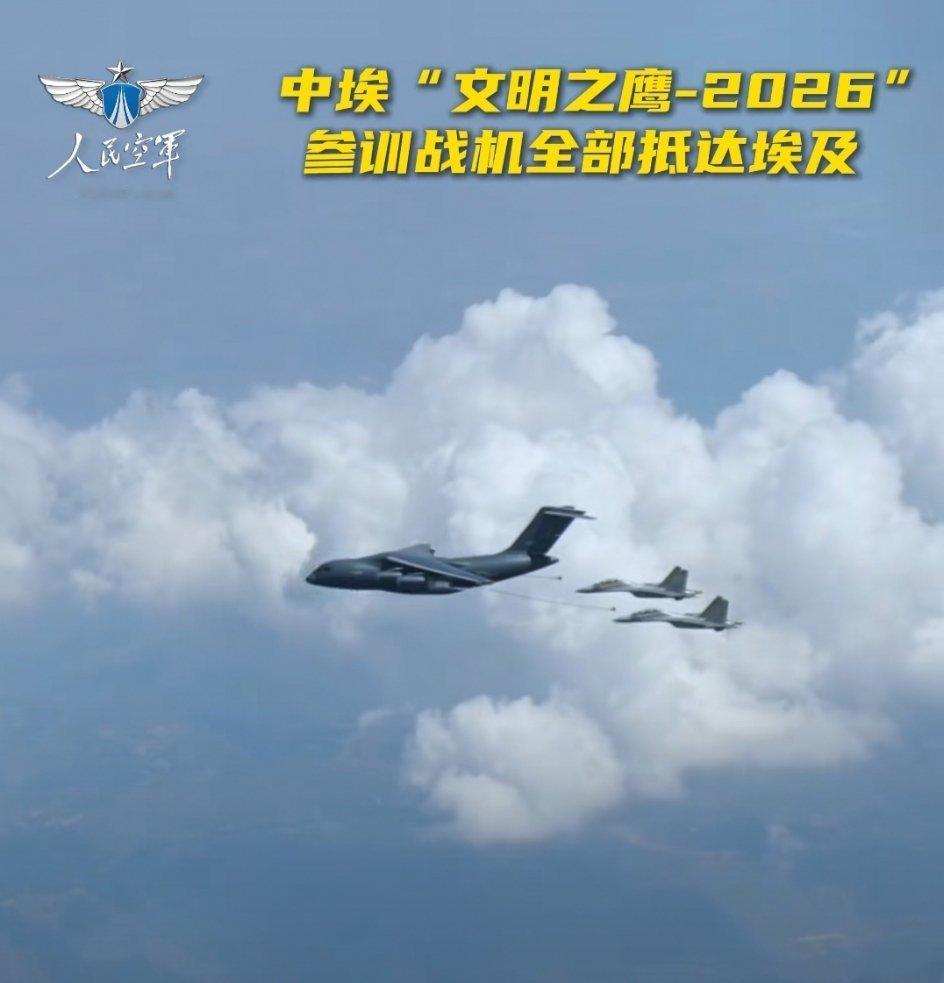 🔸中国空军特混空中集群经巴基斯坦卡拉奇真纳国际机场中转抵达埃及！参加中埃“文明之鹰-2026”演训。
🔹包括6架歼-16、1架空警-500以及1架运-20机型。
🔹后续会否有歼10C等机型加入尚需观察。 #中埃空军联训# ​