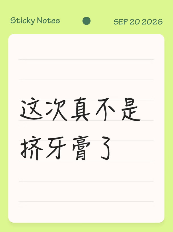 这次真不是挤牙膏了