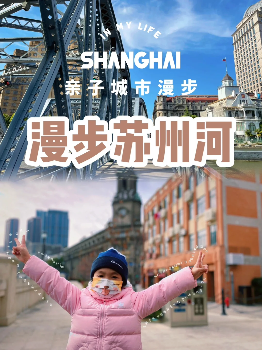 🍦魔都半日遛娃｜✅苏州河精华4公里 附路线