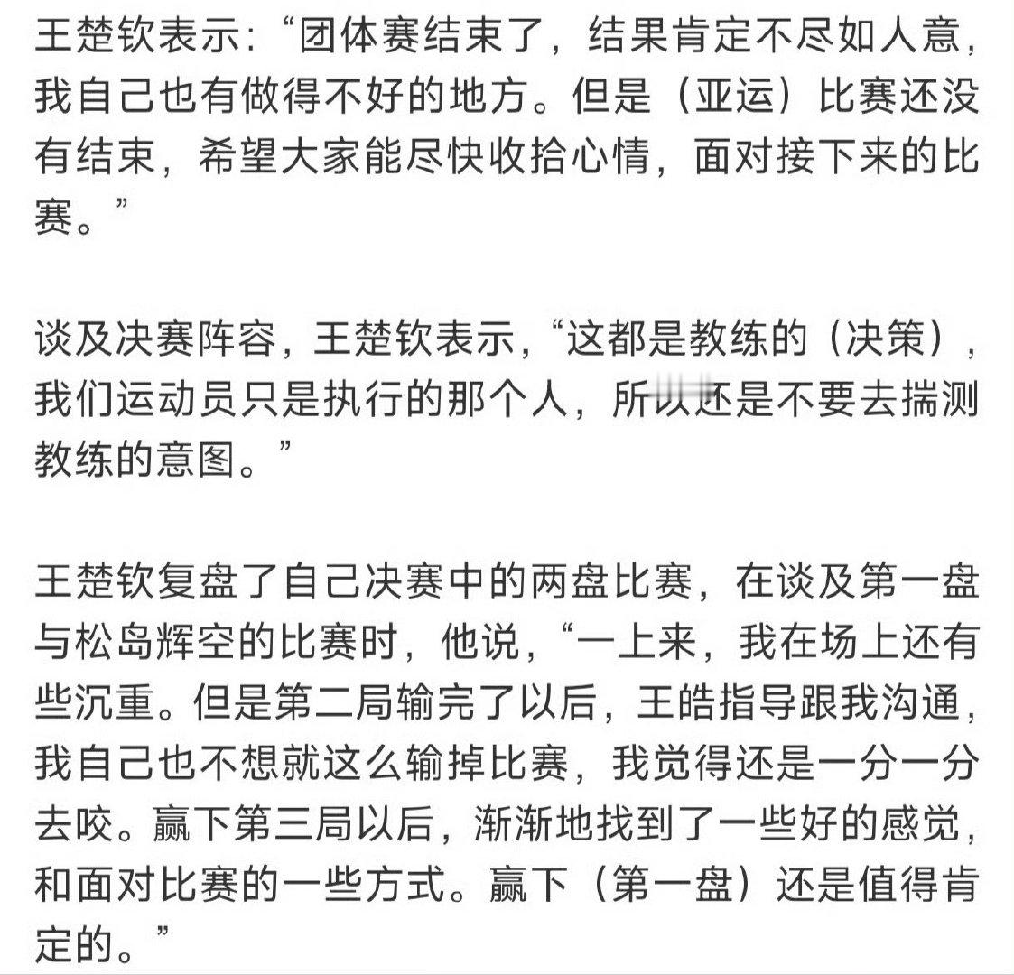 #王楚钦回应决赛田忌赛马#为什么这也要选手出来回答？王皓只会躲在选手后边吗？ ​