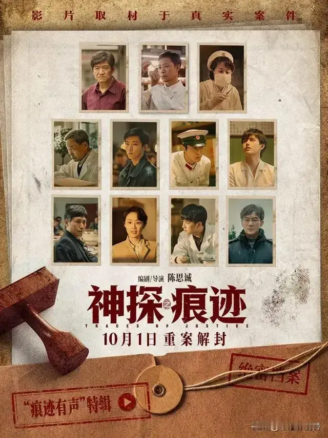 今天看了陈思成的国庆献礼影片《神探_痕迹》，影片以共和国“七一勋章”获得者崔道植老师的故事为原型，讲述了崔老师在刑侦战线的光辉事迹！
电影的整体拍的还是不错的，只是有几个想不到，一是把公安人员在办案时的一些无奈表现了出来。比如第一个案件发生在特殊时期，“口供为王”还是办案的主要指导思想，剧中的崔寻一