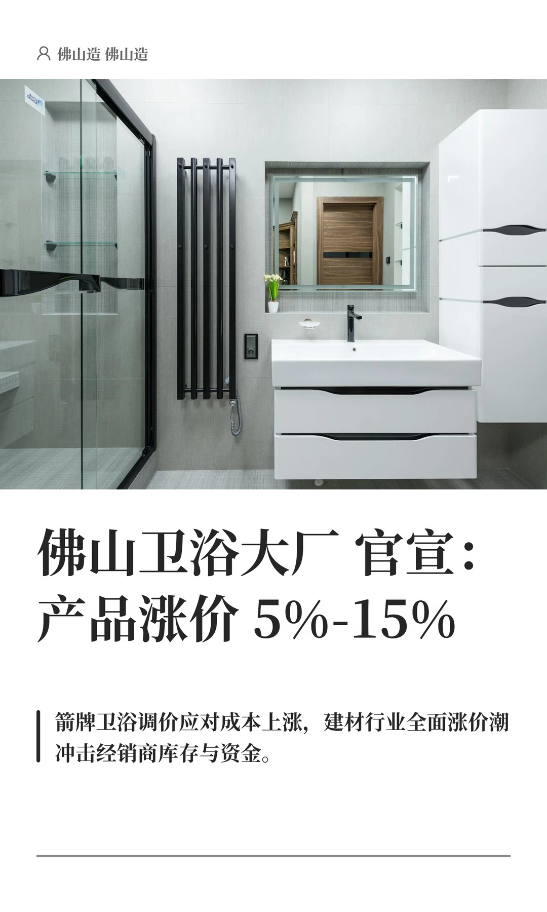 佛山卫浴大厂官宣：产品涨价5%-15%
