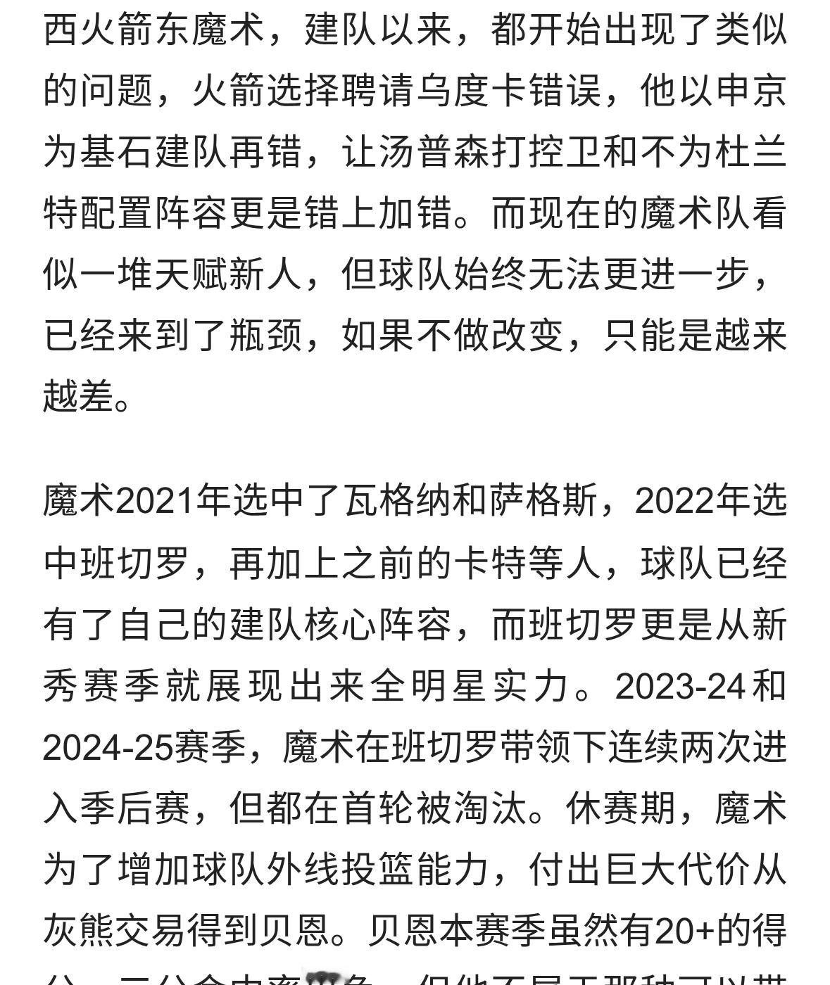 魔术出现类似火箭队的问题！班切罗难担重任，莫斯利难逃背锅命运