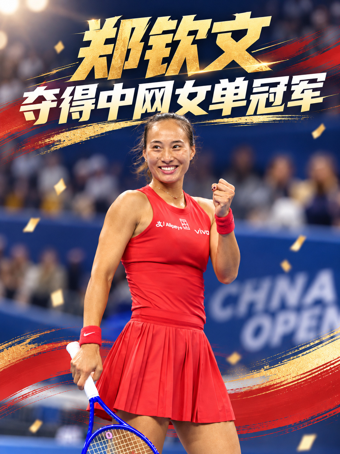 郑钦文夺冠！世界排名暴涨137位，从伤病低谷重返世界前列！

2026年中网女单决赛，郑钦文2-0击败米拉·安德列娃，首次捧起中网冠军奖杯！她也成为中网历史上首位本土单打冠军，以及继李娜之后第二位夺得WTA1000赛单打冠军的中国网球选手！

这一冠来得太不容易！今年澳网，郑钦文赛前因伤退赛，复出后又 ​