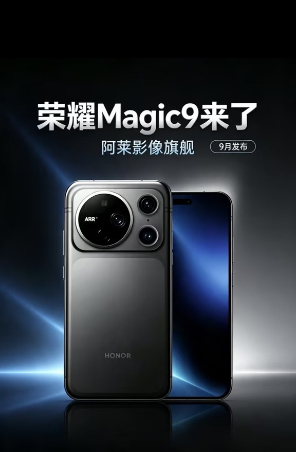 到底谁的荣耀Magic9来了？