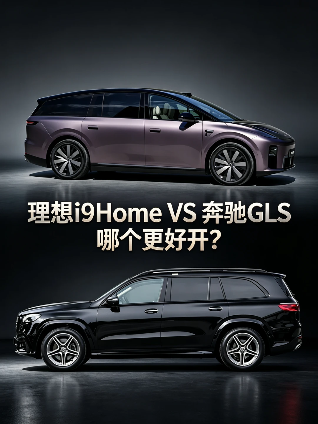 理想i9Home和奔驰GLS 哪个视野更好？
