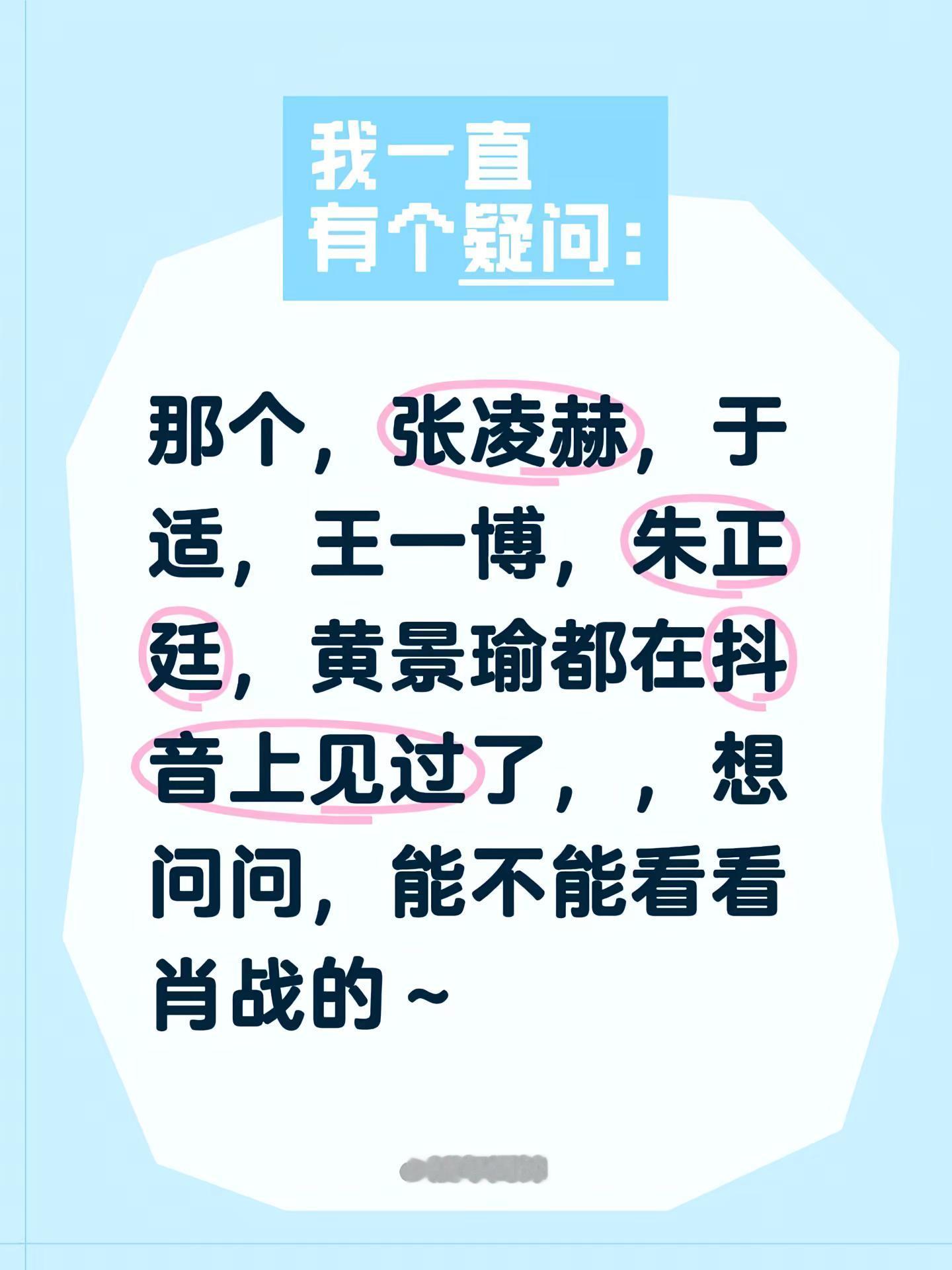 可以吗？那个，张凌赫，于适，王一博，朱正廷，黄景瑜都在上见过了，，想问问，能不能看看肖战的～