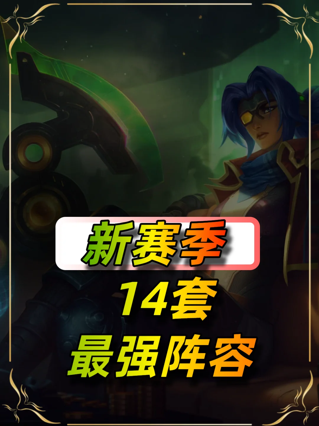 S15新赛季14套最强阵容推荐