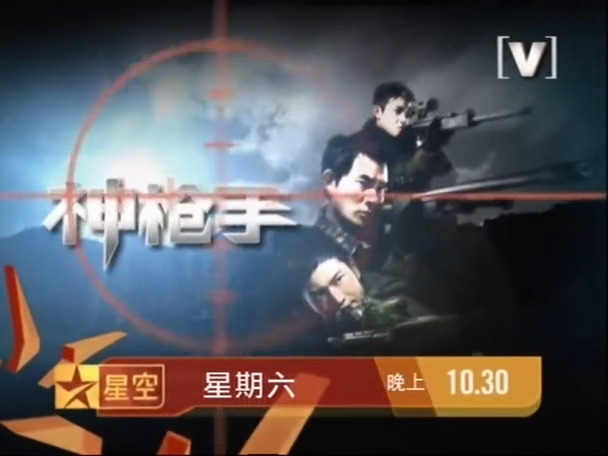 Channel[V] 星空亚洲强档《神枪手》宣传片