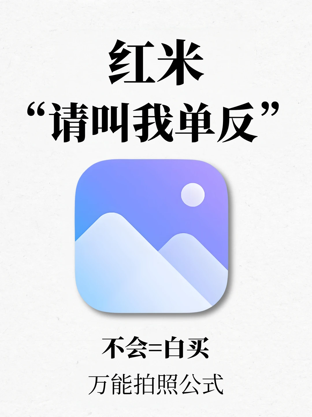 红米超绝万能拍照公式❗真的很难再找全了❗