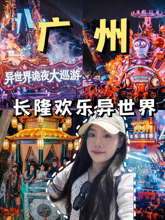 今晚异起来✨长隆欢乐异世界玩到不想走‼️