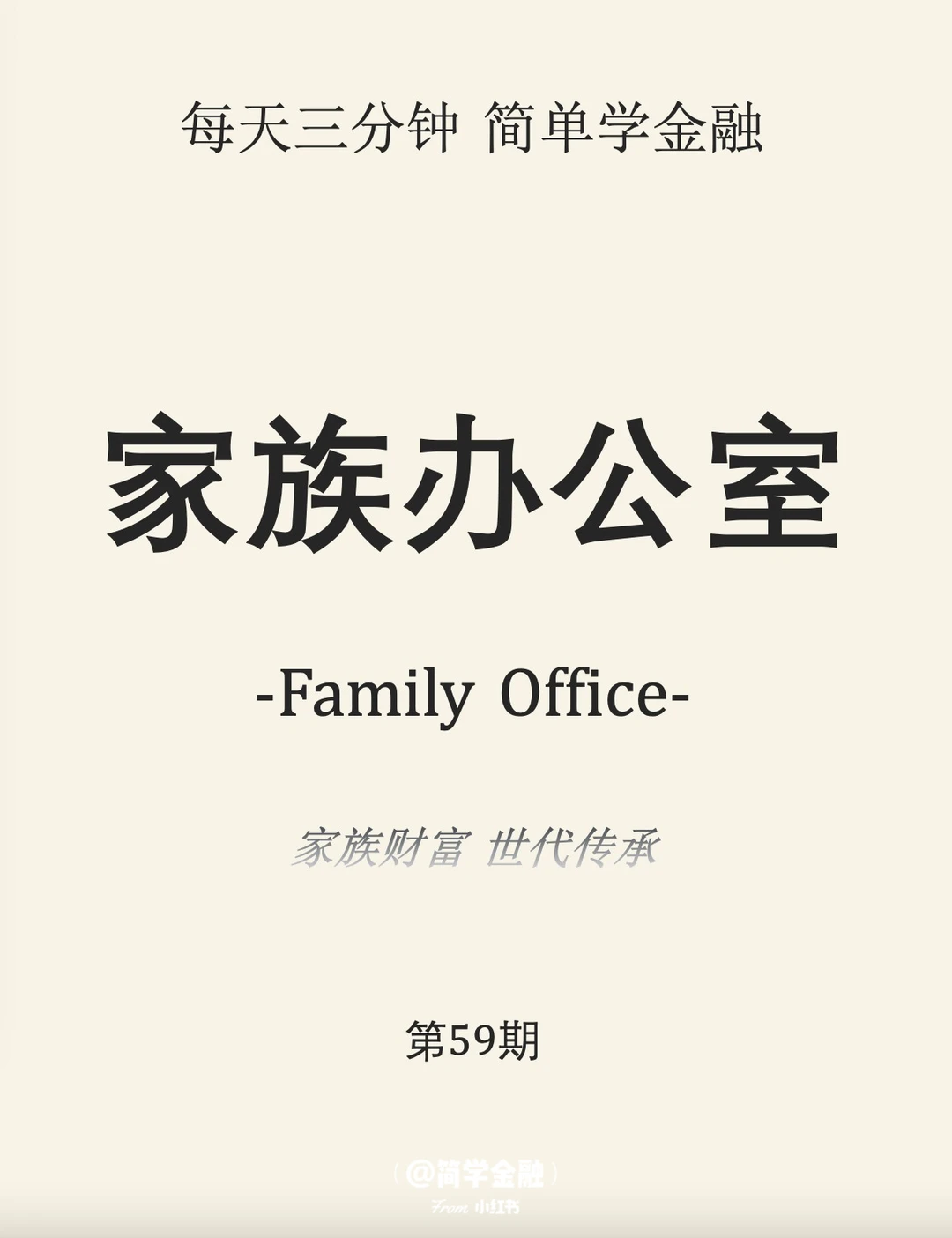 简学金融第59期: 家族办公室