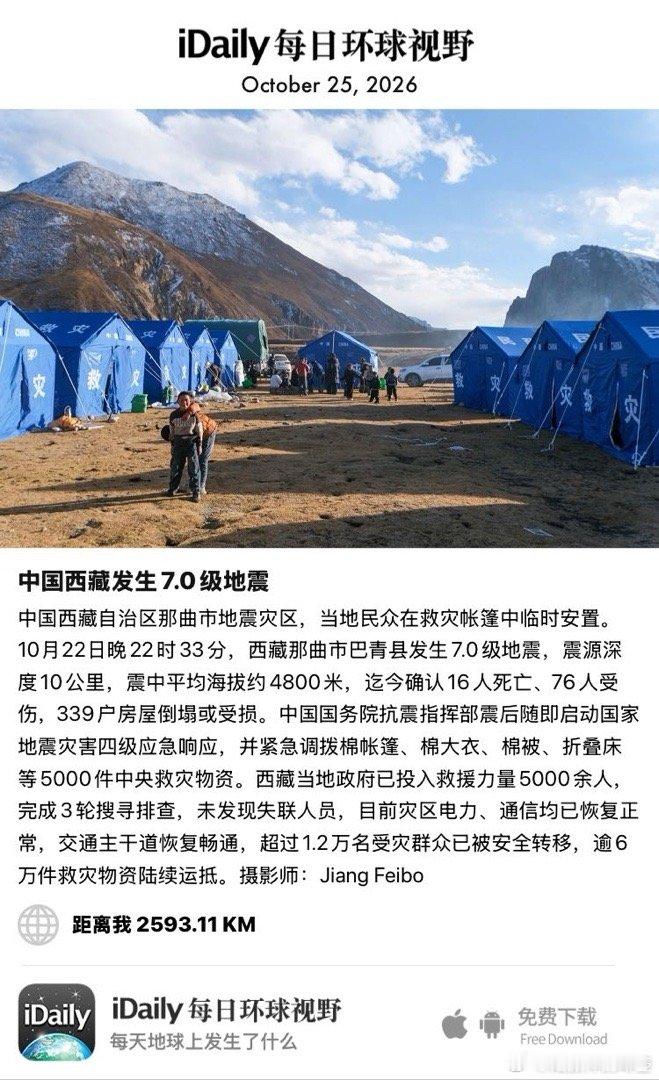 October 25, 2026 - 中国西藏自治区那曲市地震灾区，当地民众在救灾帐篷中临时安置。10月22日晚22时33分，西藏那曲市巴青县发生7.0级地震，震源深度10公里，震中平均海拔约4800米，迄今确认16人死亡、76人受伤，339户房屋倒塌或受损。中国国务院抗震指挥 ​
