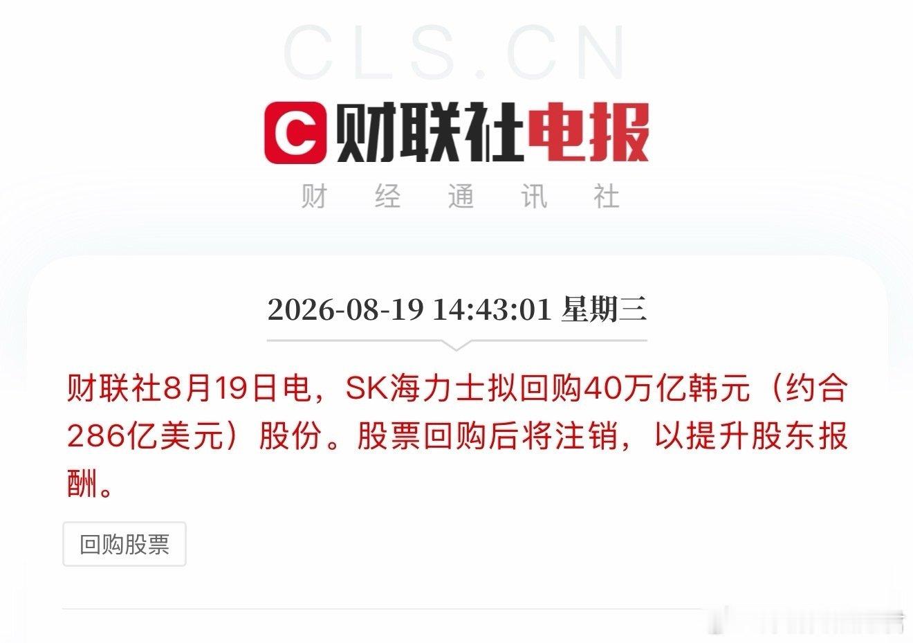 杰尼获悉：SK海力士拟回购40万亿韩元（约合286亿美元）股份。股票回购后将注销，以提升股东报酬。

夺少，这么多零？数不过来了！

老乡别走，这次是真的放利好了！
某A的公司都好好学学！钱还能这么用？
#区块链[超话]##我有一片胡杨林##股票[超话]# ​