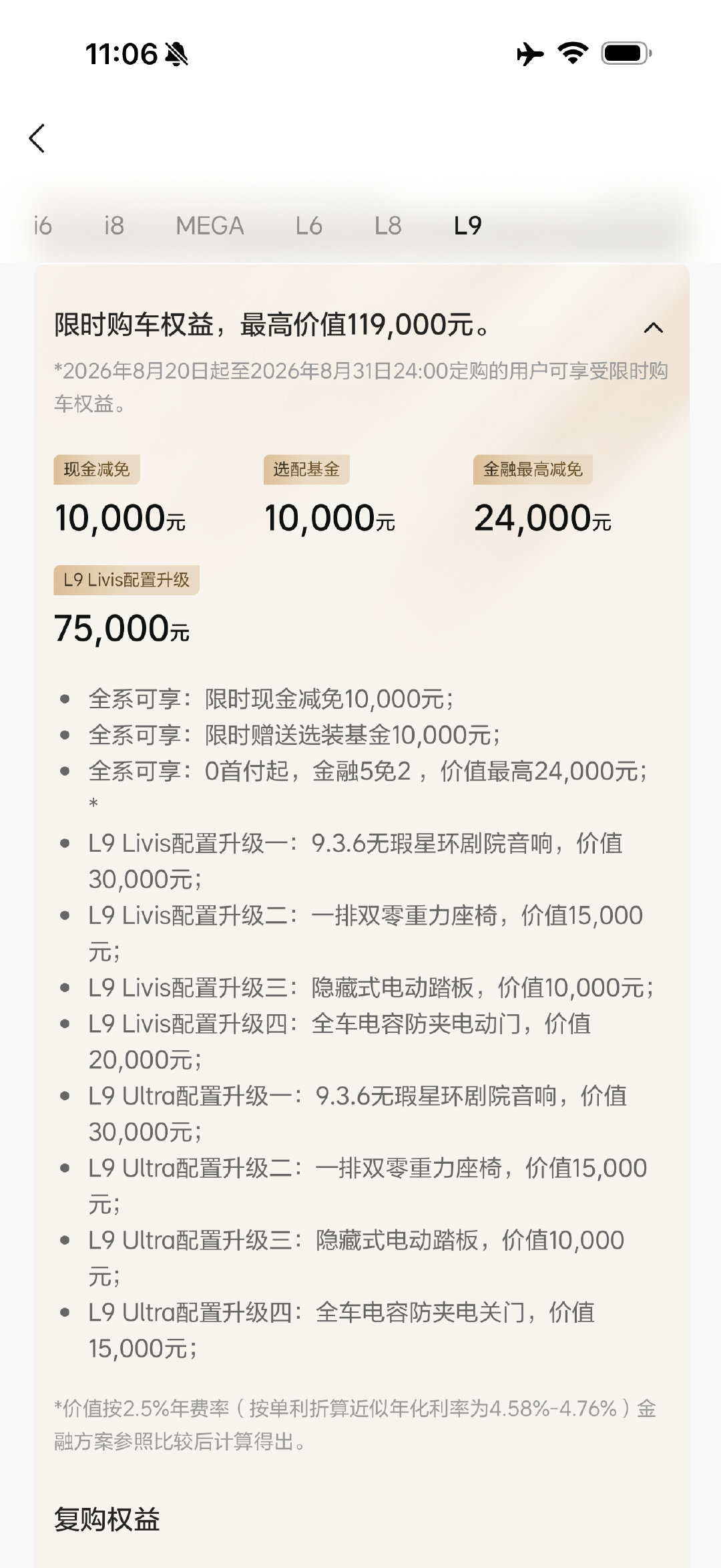理想L9的权益进行了变更
原本标配的22寸轮毂变为了选装
原本选装的隐藏式踏板变成了标配

我更偏向这个配置
大轮毂虽然帅但是影响舒适
我年纪大了喜欢舒适多过帅
而且22寸轮毂扁平比低出去玩得小心开

#全新理想L9##理想L9livis# ​