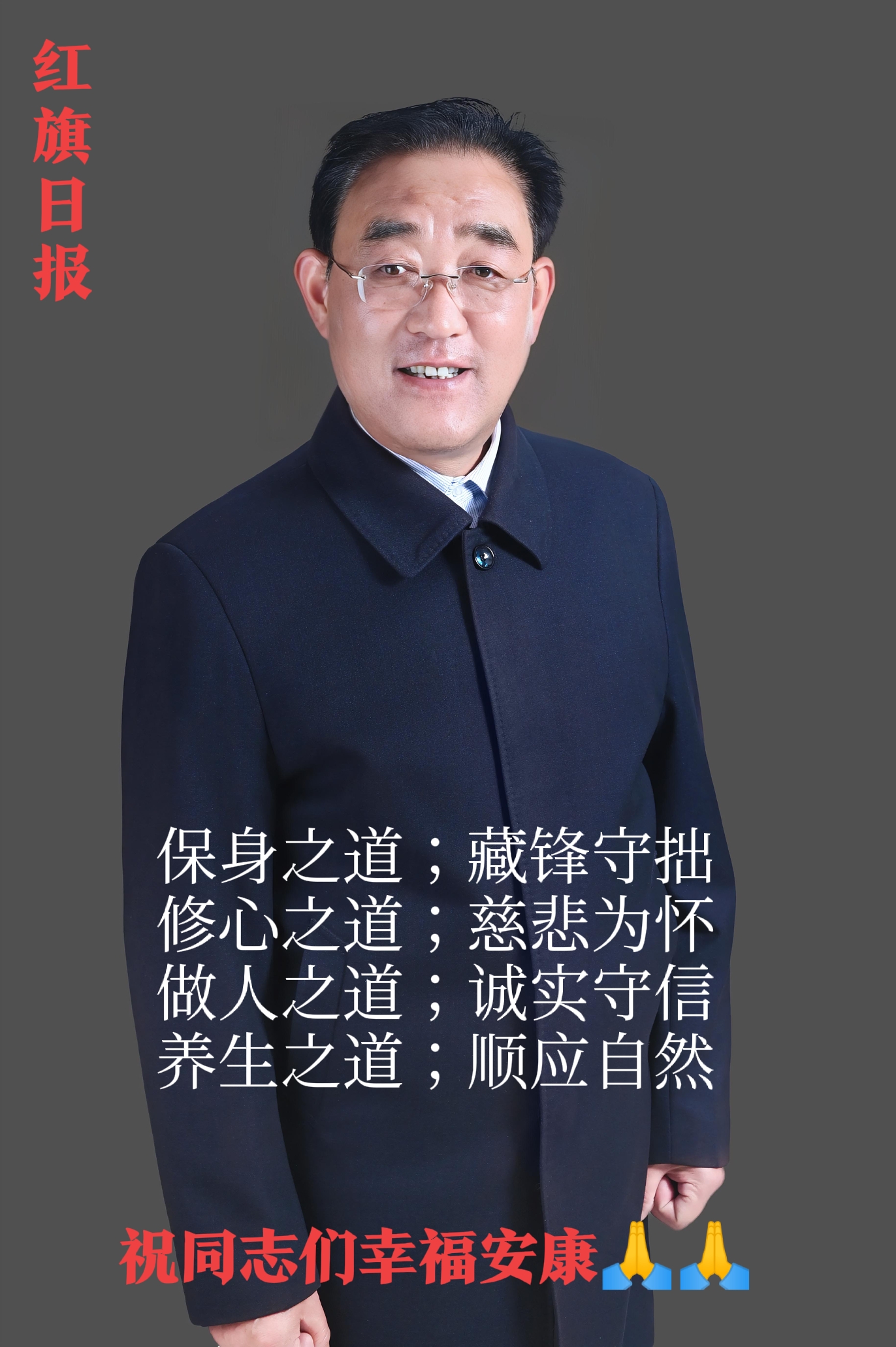 红旗日报：顺天敬人。心存善念通天地，厚德载物，谢谢同志们的关照🙏🙏