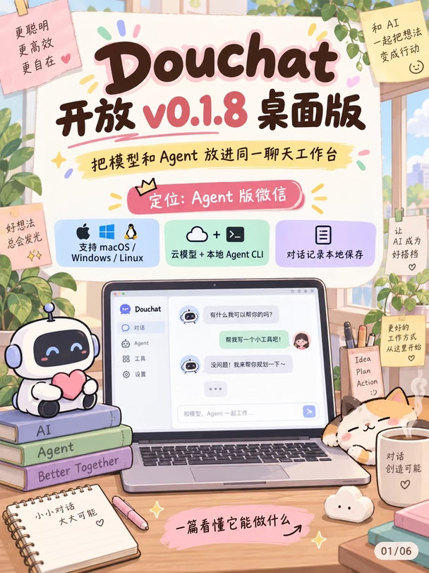 🌟【Douchat】桌面版来了！
