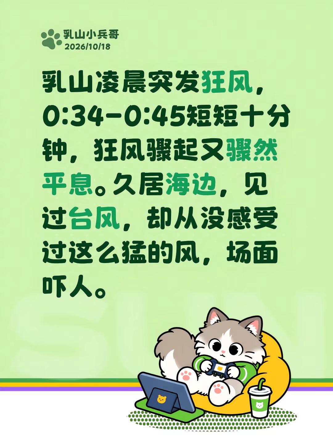 乳山凌晨突发狂风，0:34-0:45短短十分钟，狂风骤起又骤然平息。久居海边，见过台风，却从没感受过这么猛的风，场面吓人。