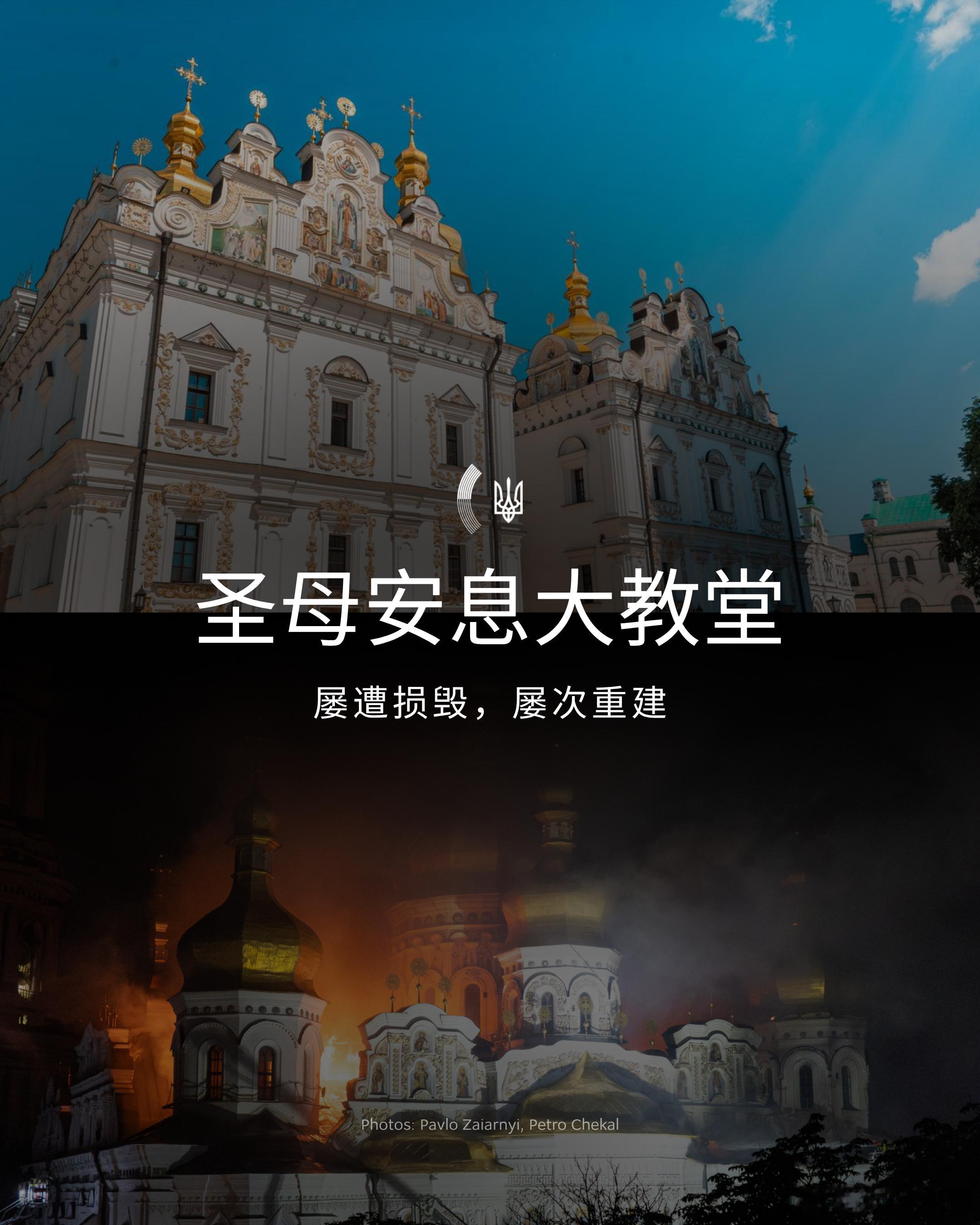 圣母安息大教堂是基辅佩乔尔斯克修道院的主教堂，也是乌克兰最古老的教堂之一，其历史可追溯至罗斯时期。

它的命运在很大程度上映照着乌克兰的历史。入侵、战争、火灾与占领曾一次又一次损毁大教堂的部分建筑。人们也曾试图改变或抹去它原有的历史面貌。然而，每一次遭受破坏之后，大教堂都得以重建， ​