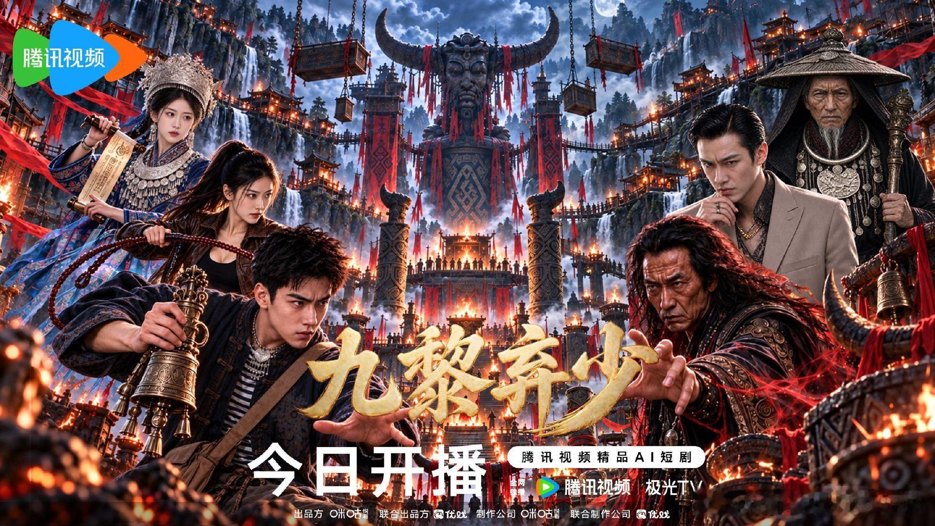 #九黎弃少开播# 蚩尤宝藏现世，掀起苗疆诡局。邪祟弃子勇闯悬棺洞，踏阴司险地，一举拿下鬼师之位！蛊虫已鸣，惊雷待响，旧仇新怨终将一一了结。锁定看弃子逆袭封神九黎！#九黎弃少# 10月11日，会员看全集。
预约指路： ​