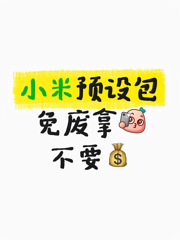 小米预设包导入相机后，你会惊艳的发现✨