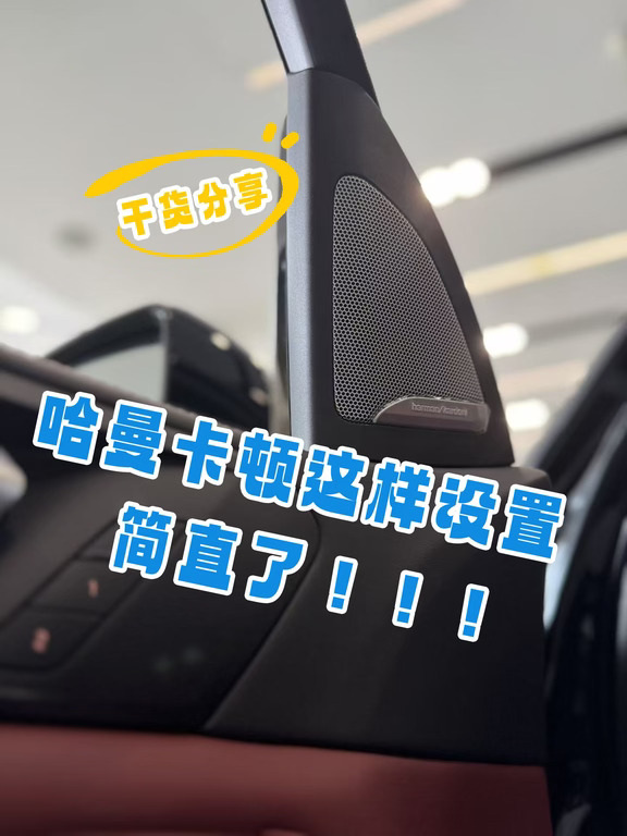 宝马X5｜哈曼卡顿这样设置才好听