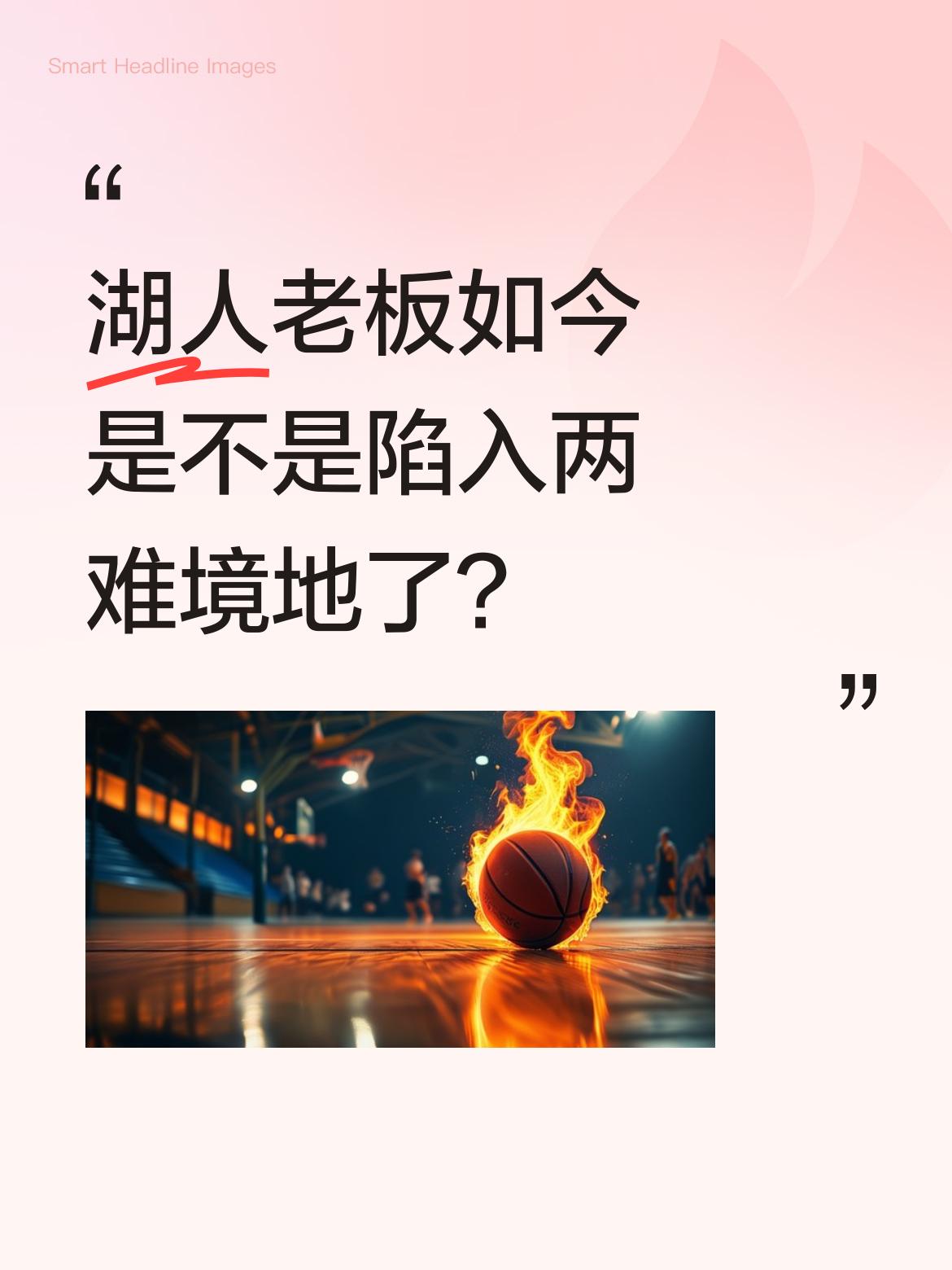 湖人老板如今是不是陷入两难境地了？ 据了解，整个赛季管理层和詹姆斯团队...