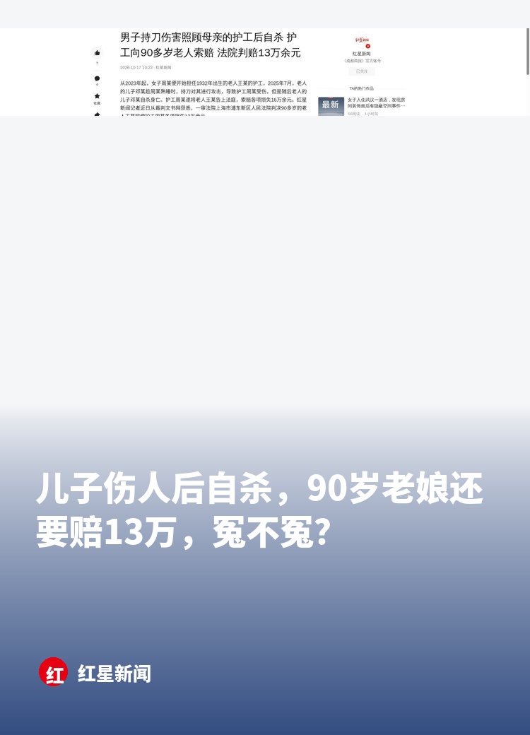 &34;儿子伤人后自杀，90岁老娘还要赔13万，冤不冤？&34;

据红星新闻报道，上海浦东，周某从2023年开始给1932年出生的老人王某当护工，2024年起换成住家，晚上也守着。

2025年7月的一天夜里11点多，周某在老人家里睡得正熟，老人的儿子邓某摸进来，持刀对她动了手，周某被打伤。第二天，邓某自杀身