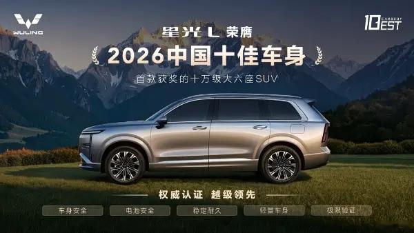 说个实在的，十万级大六座SUV这个市场，星光L 8月卖了6553台，环比上市首月还涨了16%，这个成绩说明一件事：不是大六座没人买，是以前这个价位缺一台真正造得稳、交得快、用得住的好产品。
 
星光L能站稳脚跟，靠的不是花架子，是真材实料