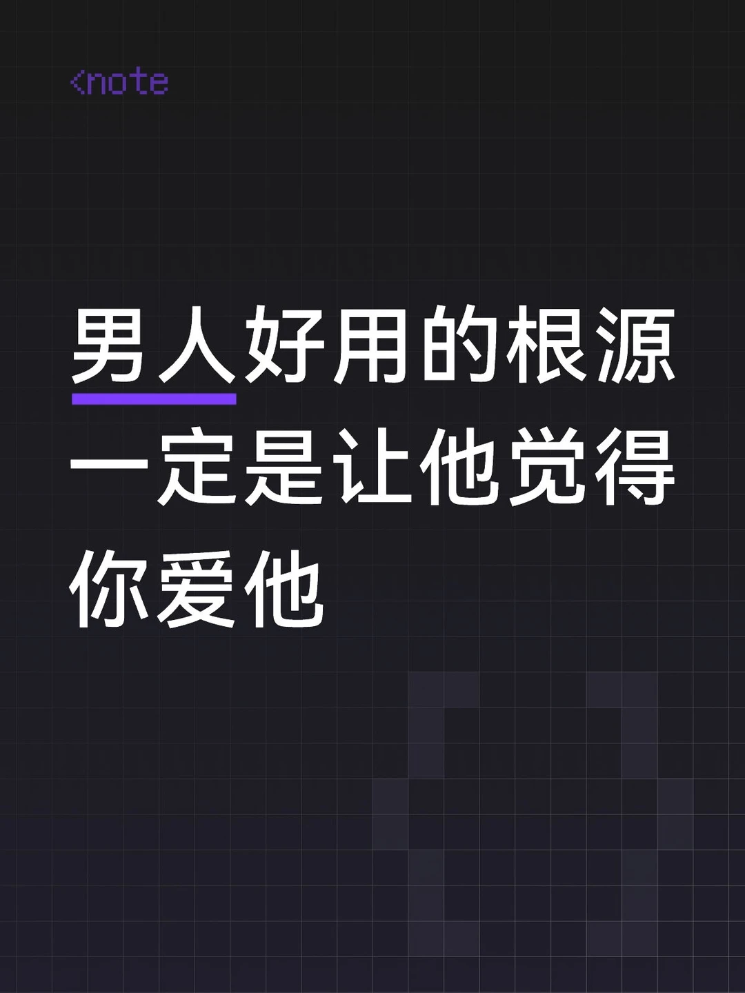 男人好用的根源一定是让他觉得你爱他