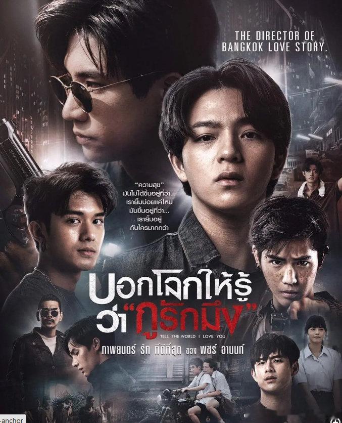 #向全世界宣布我爱你#（2022)泰国[动作/同性]

源见平
肯来到曼谷求学，寄住在泰家中，一心想去中国寻找母亲。泰时常护着遭受校园霸凌的他。肯好心救下博昂后，被毒匪视作同伙遭到追杀。肯与博昂命运交织，一同对抗毒匪的报复与校园欺凌。

#同性电影##新片上线##动作电影[超话]# ​