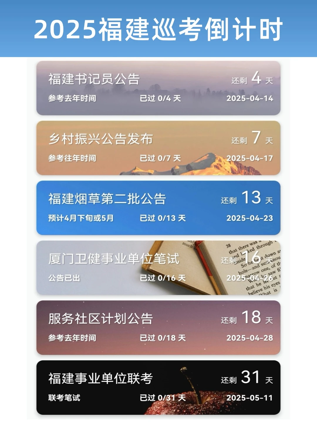 2025福建巡考倒计时！各考试时间！
