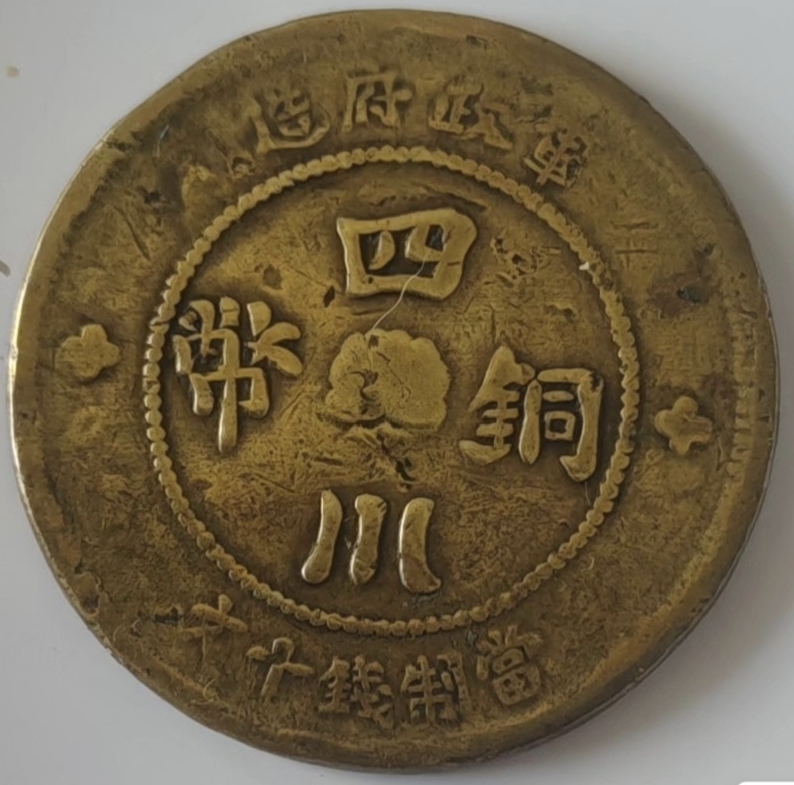 民国元年四川军政府造十文铜币
   这枚是民国元年四川军政府造十文铜币:
     正面正中间写着“四川铜币”，还藏了个小芙蓉花，那是成都“蓉城”的标志，上下分别标了“军政府造”和“当制钱十文”，意思是这一个铜板能换10枚当时清朝留下来的小铜钱花。
     背面最显眼的就是那个大大的篆书“汉”字，