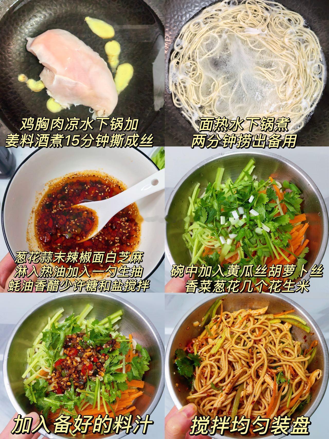 夏日开胃酸辣鸡丝凉面🍜🥗夏天热到胃口差，懒得做菜，来试试这道开胃鸡丝面，15分钟搞定。酸辣开胃，面条爽滑劲道、鸡丝鲜嫩，拌完连吃3碗都不腻！【食材】🍗鸡胸肉1块 | 面条1把 | 黄瓜丝 | 胡萝卜丝 | 蒜末 | 小米辣【万能酸辣汁】🍃蒜末+辣椒面+白芝麻+葱花，热油一泼，再加入1勺生抽 + 半勺醋 + 半勺蚝油 + 少许代糖+盐【做法】1️⃣ 鸡胸肉冷水下锅，加姜片料酒，煮15分钟，捞出撕成丝2️⃣ 面条煮熟过凉水，沥干（过凉水才劲道）3️⃣ 面条垫底，铺上鸡丝、黄瓜丝，胡萝卜丝，香菜，葱花，淋上料汁，撒花生米，拌匀开吃！我的宝藏食谱我的美食日记