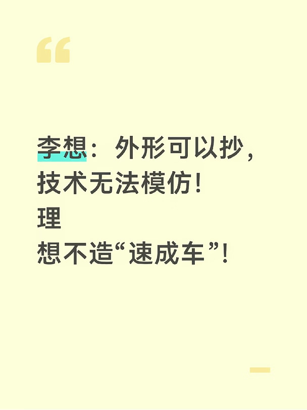 李想炮轰：理想不造“速成车”！
