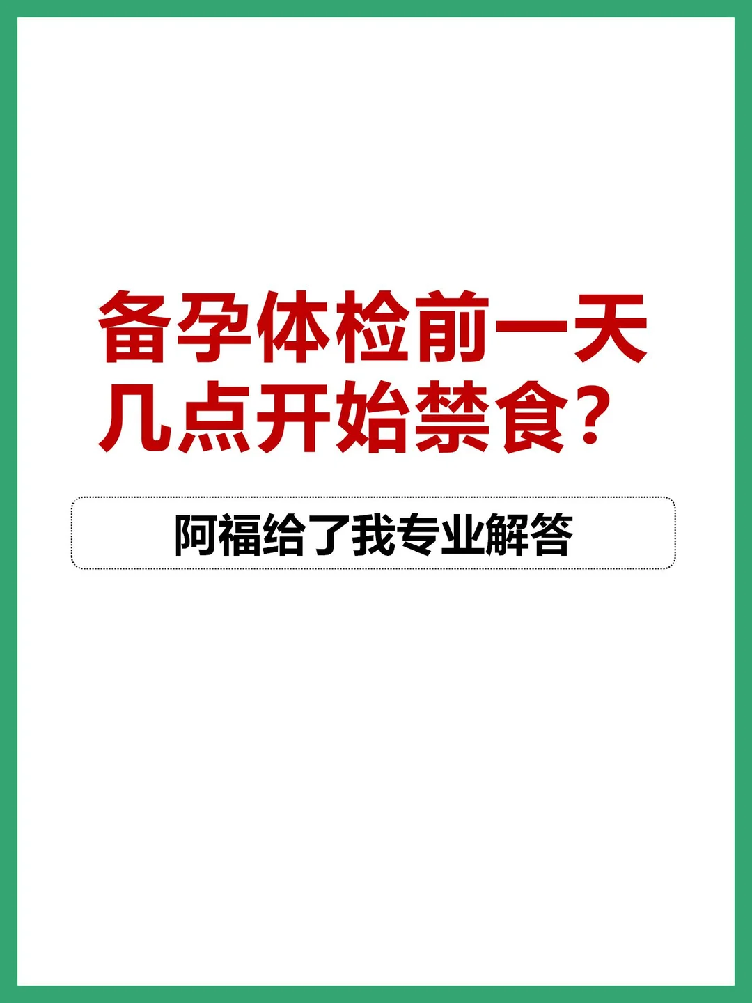 备孕体检前一天几点开始禁食？AI专业解读