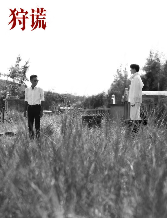 电视剧《狩谎》杀青，成毅领衔主演