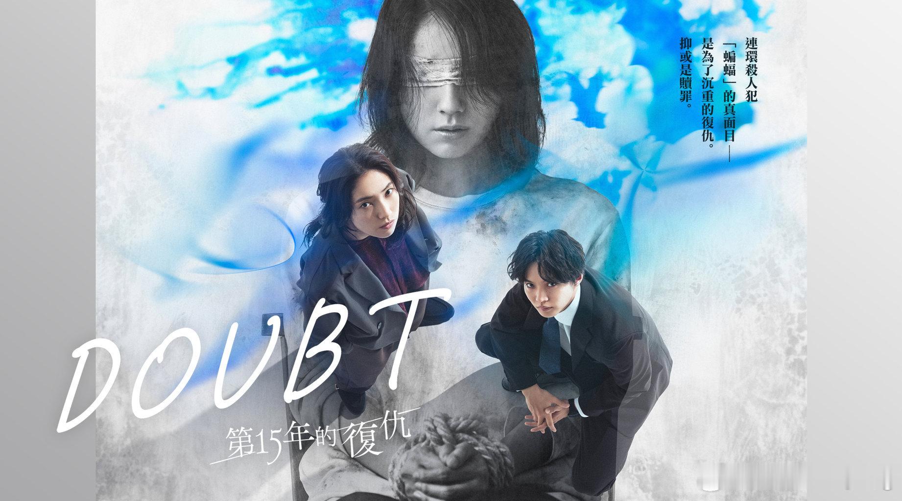 日剧「DOUBT -第15年的复仇-」更至第二集 官方中字

15年前，连环杀手「蝙蝠」销声匿迹。幸存者安堂枫觉醒超常听力，化身心理师誓言复仇；无血缘弟弟雪路则成为刑警追求正义。悬案重启，面对逾20名嫌疑人，谁才是真凶？

仁村纱和 / 佐藤大树 / 细田善彦 / 中田青渚 / 高松Aloha / 松雪崇 / 阿诹访泰义 ​