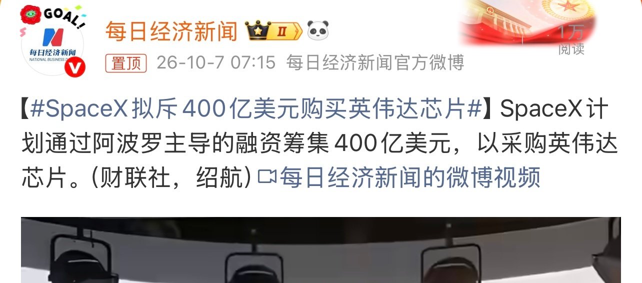#SpaceX拟斥400亿美元购买英伟达芯片#有消息称，SpaceX计划筹集400亿美元，采购英伟达芯片。 ​