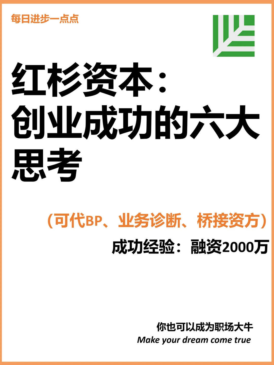 红杉资本： 创业成功的六大思考