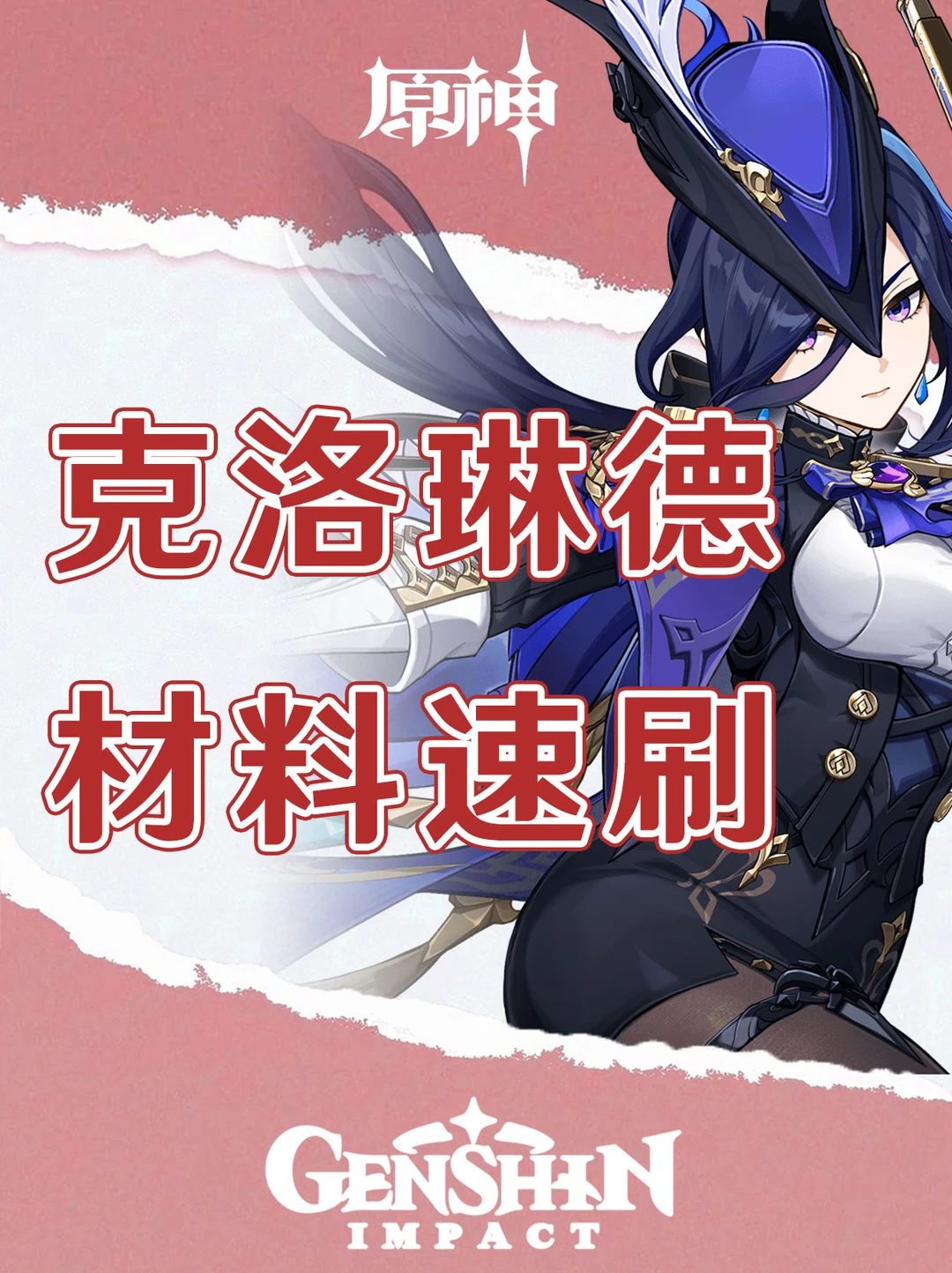 原神克洛琳徳突破材料幽光星星点位图！